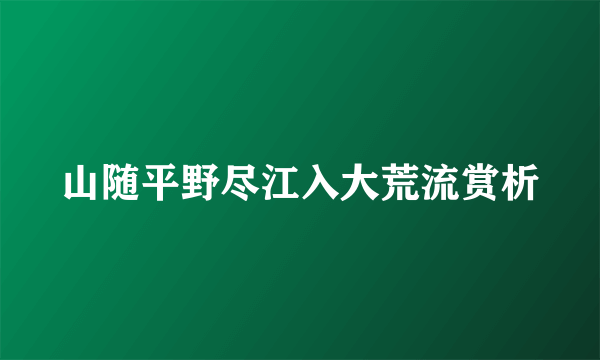 山随平野尽江入大荒流赏析