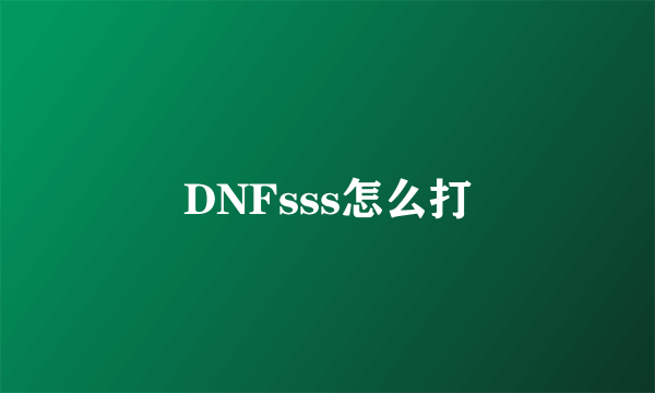 DNFsss怎么打