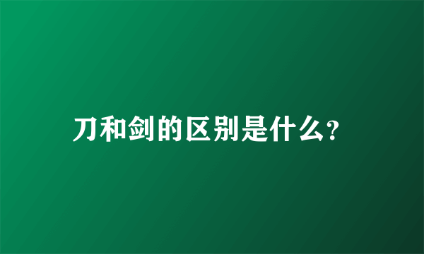 刀和剑的区别是什么？