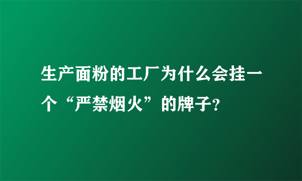 生产面粉的工厂为什么会挂一个“严禁烟火”的牌子？