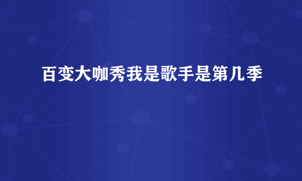 百变大咖秀我是歌手是第几季