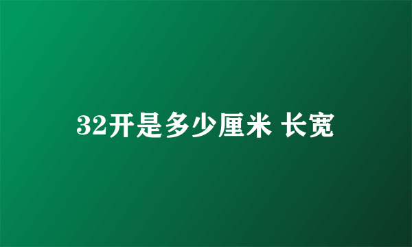 32开是多少厘米 长宽