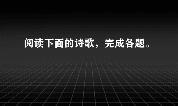 阅读下面的诗歌，完成各题。