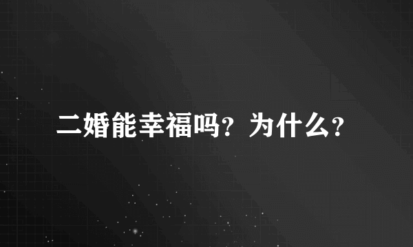 二婚能幸福吗？为什么？