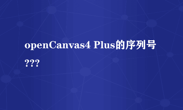 openCanvas4 Plus的序列号???