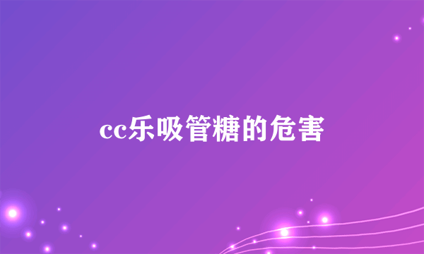 cc乐吸管糖的危害