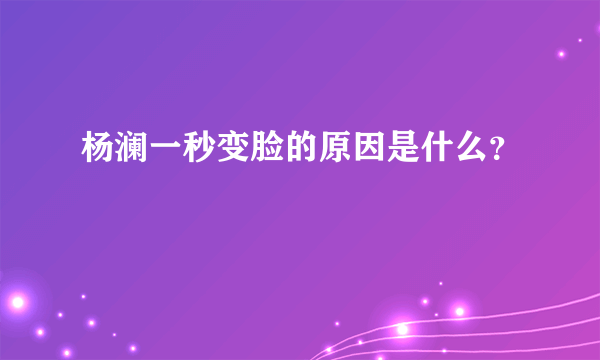 杨澜一秒变脸的原因是什么？