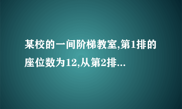 某校的一间阶梯教室,第1排的座位数为12,从第2排开始,每一排都比前一排增加a个