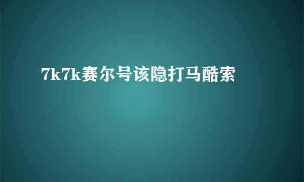 7k7k赛尔号该隐打马酷索