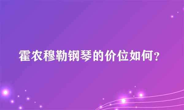 霍农穆勒钢琴的价位如何？