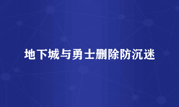 地下城与勇士删除防沉迷