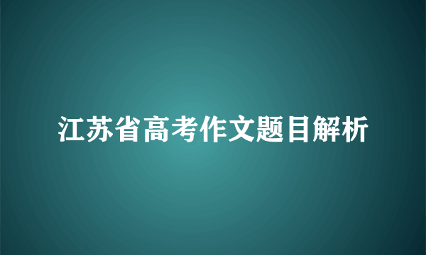 江苏省高考作文题目解析