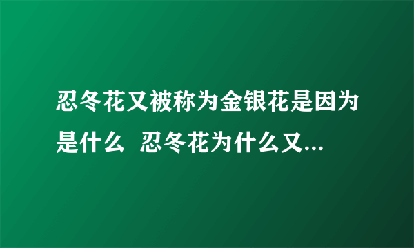 忍冬花又被称为金银花是因为是什么  忍冬花为什么又被叫做金银花