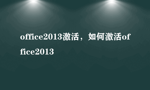 office2013激活，如何激活office2013