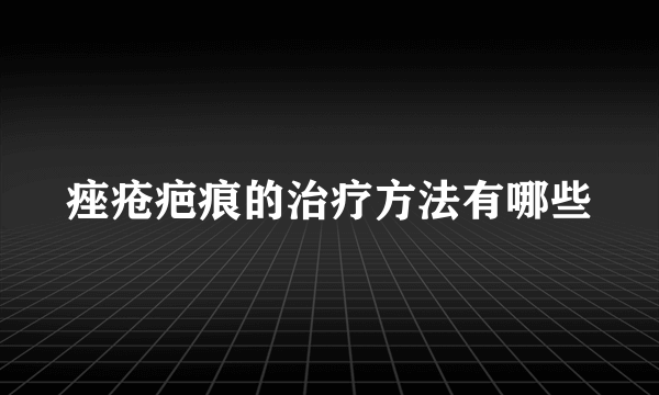 痤疮疤痕的治疗方法有哪些