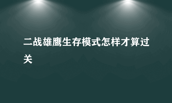 二战雄鹰生存模式怎样才算过关