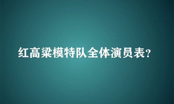 红高粱模特队全体演员表？