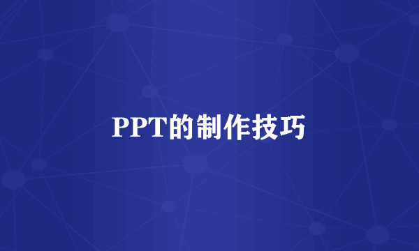 PPT的制作技巧