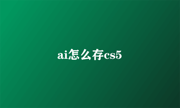 ai怎么存cs5