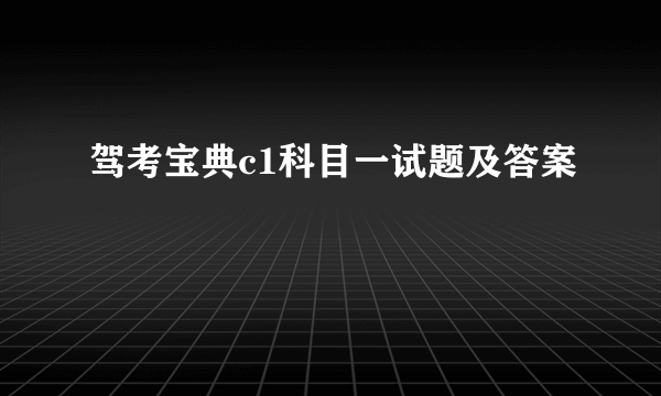 驾考宝典c1科目一试题及答案