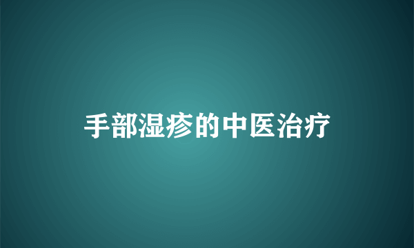 手部湿疹的中医治疗