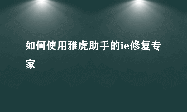 如何使用雅虎助手的ie修复专家