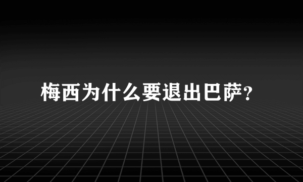 梅西为什么要退出巴萨？