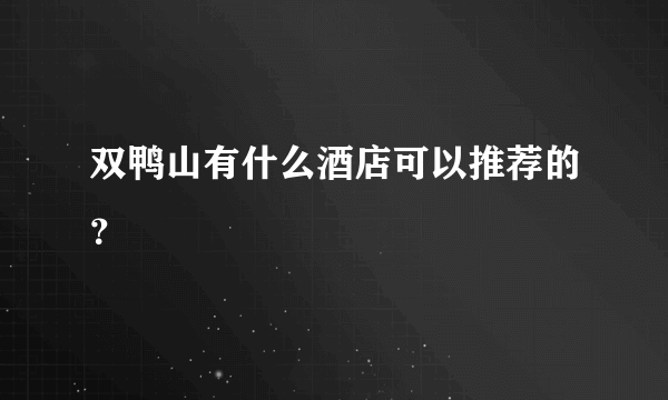 双鸭山有什么酒店可以推荐的？