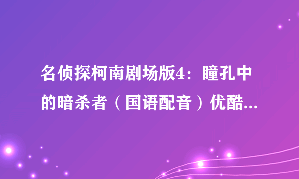 名侦探柯南剧场版4：瞳孔中的暗杀者（国语配音）优酷在线观看