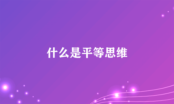 什么是平等思维