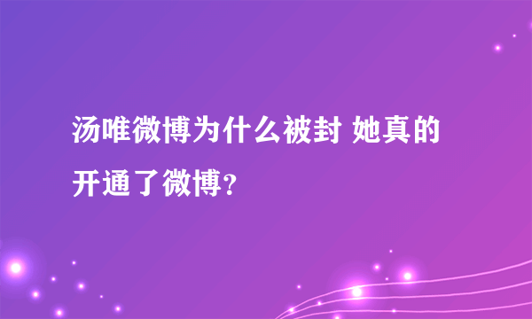 汤唯微博为什么被封 她真的开通了微博？