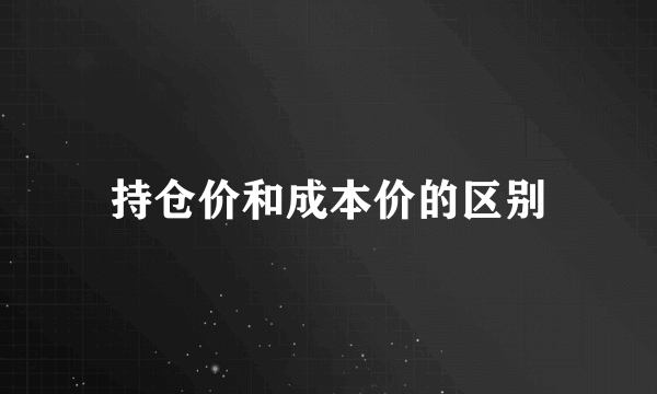 持仓价和成本价的区别