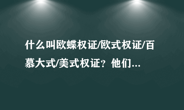 什么叫欧蝶权证/欧式权证/百慕大式/美式权证？他们有什么区别？？谢谢。