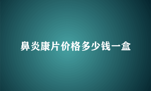 鼻炎康片价格多少钱一盒