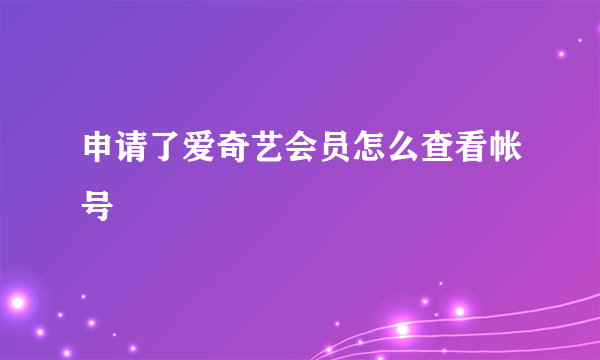 申请了爱奇艺会员怎么查看帐号