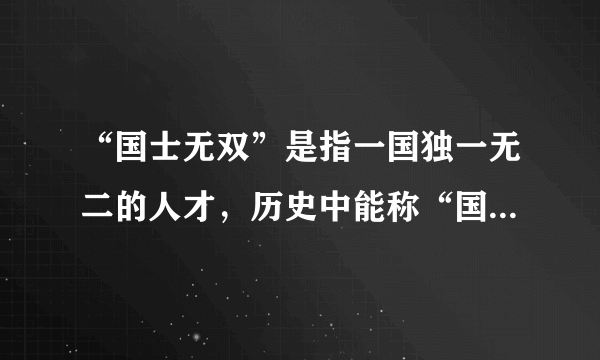 “国士无双”是指一国独一无二的人才，历史中能称“国士无双”的人有哪些？