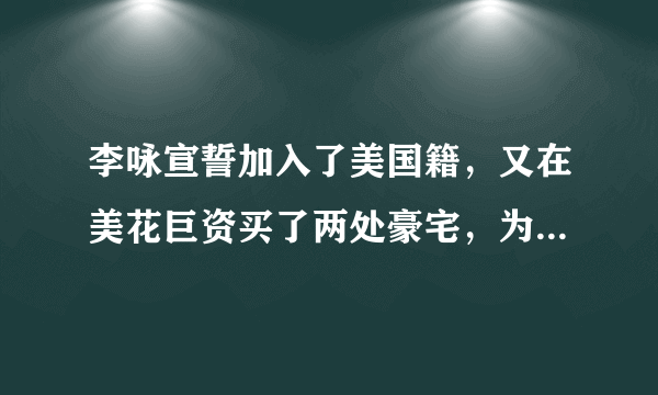 李咏宣誓加入了美国籍，又在美花巨资买了两处豪宅，为什么还能享受将骨灰葬入中国？