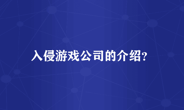 入侵游戏公司的介绍？