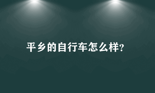 平乡的自行车怎么样？