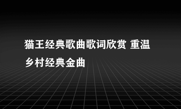 猫王经典歌曲歌词欣赏 重温乡村经典金曲