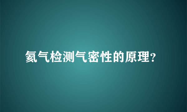 氦气检测气密性的原理？