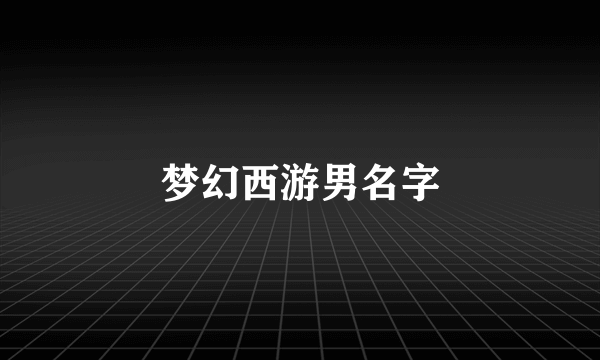 梦幻西游男名字