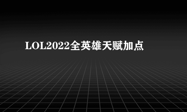 LOL2022全英雄天赋加点