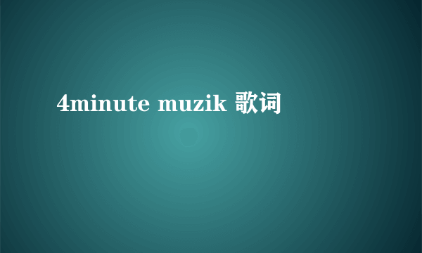 4minute muzik 歌词