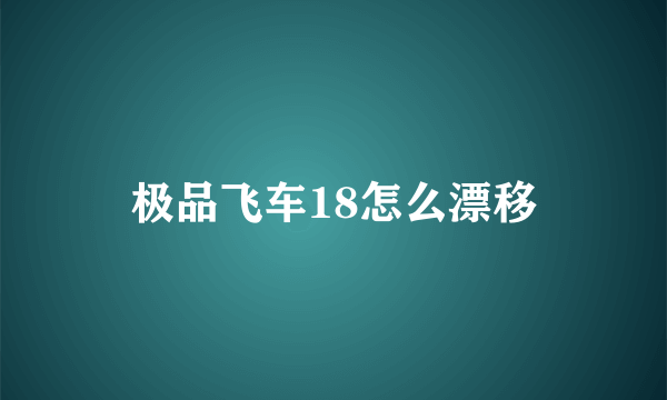 极品飞车18怎么漂移