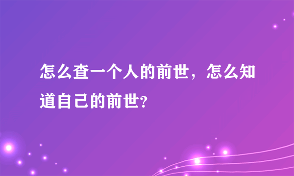 怎么查一个人的前世，怎么知道自己的前世？