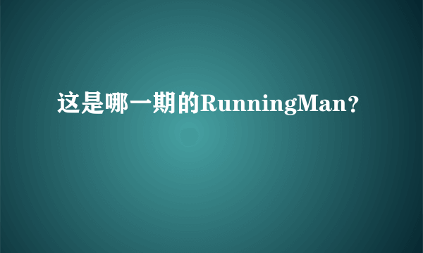 这是哪一期的RunningMan？