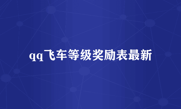 qq飞车等级奖励表最新