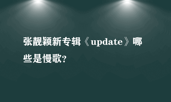 张靓颖新专辑《update》哪些是慢歌？