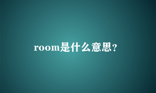 room是什么意思？